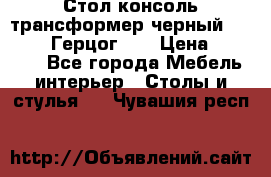 Стол консоль трансформер черный  (Duke» («Герцог»). › Цена ­ 32 500 - Все города Мебель, интерьер » Столы и стулья   . Чувашия респ.